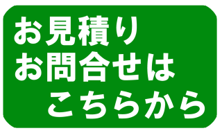 お見積もりお問合わせ